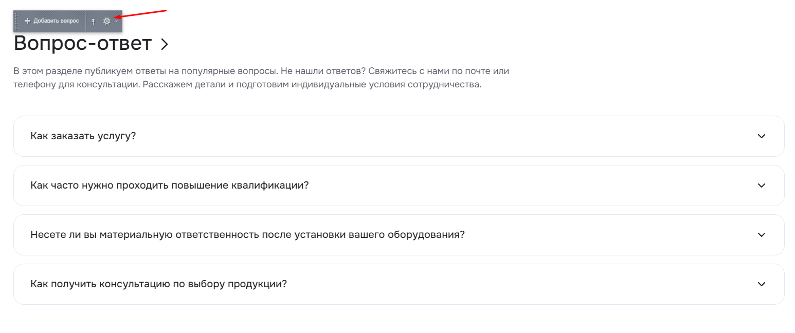 Дополнительные настройки блока «Вопрос-ответ»