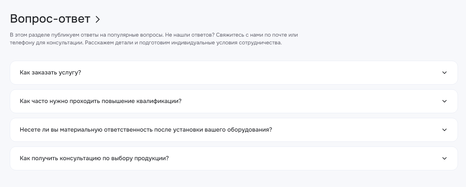 Блок «Вопрос-ответ» на главной странице