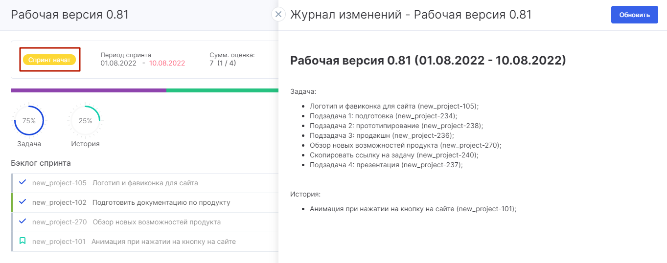 Журнал спринта доступен всегда С журналом спринта можно ознакомиться в любой момент
