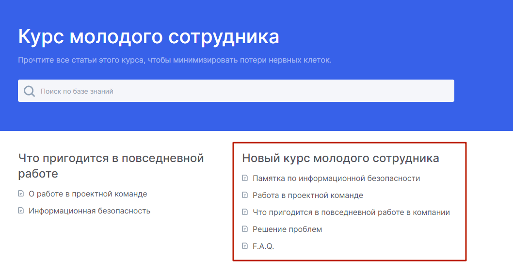 Выгруженная база знаний из Confluence в Аспро.Agile она будет отображаться в виде нового раздела вашей базы знаний