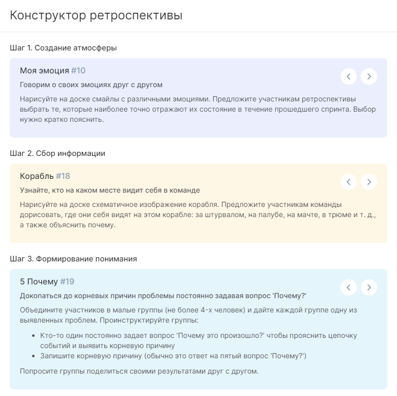 Конструктор рестроспектив в Аспро.Agile Собирайте сценарий ретроспективы с помощью карточек