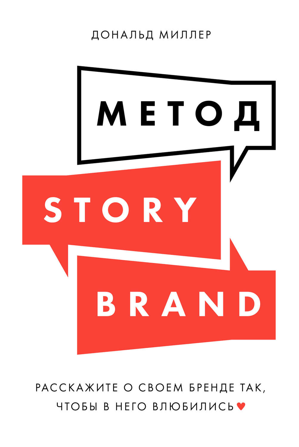 Книга «Метод StoryBrand», Дональд Миллер