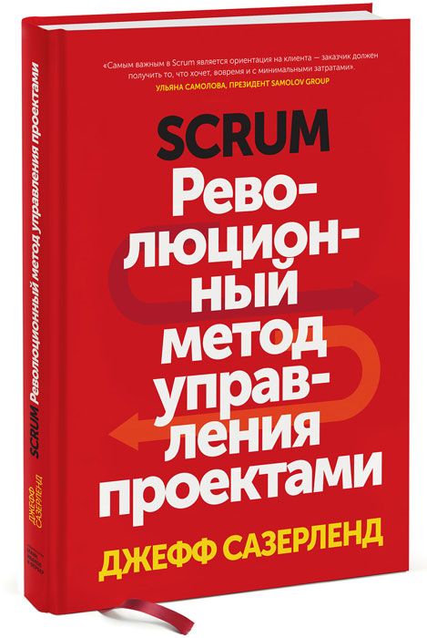 Книга «Scrum», Джефф Сазерленд