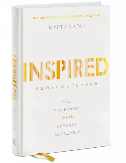 Книга Марти Каган - Вдохновленные