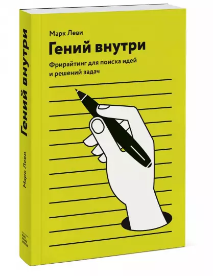 Книга «Гений внутри», Марк Леви