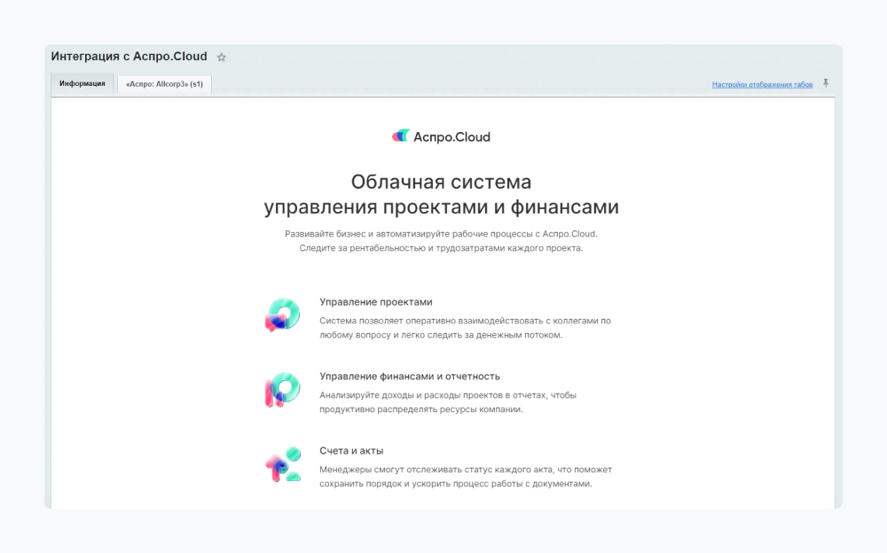 Интеграция с Аспро.Cloud в отраслевых решениях