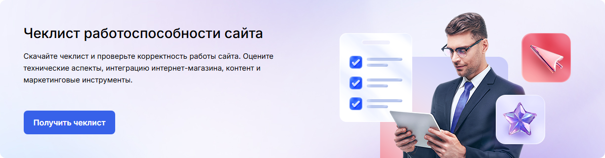 Получите чеклист по сайту Получите чеклист по сайту