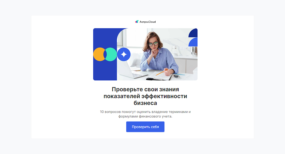 Тест на знание показателей эффективности бизнеса Тест на знание показателей эффективности бизнеса