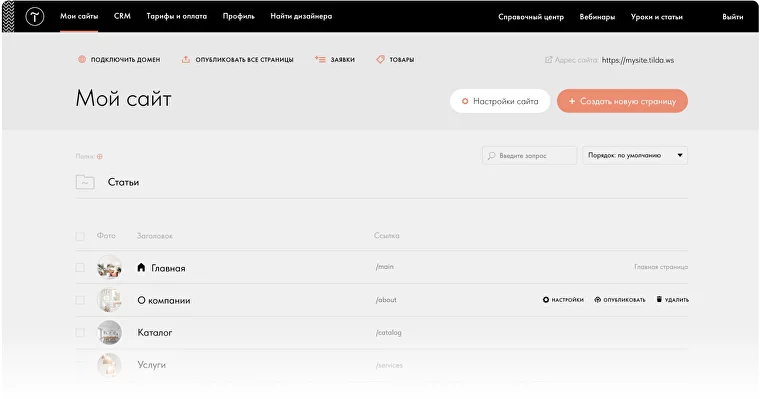 Раздел «Мои сайты» Tilda Раздел «Мои сайты» Tilda