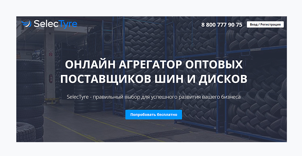 Сервис SelecTyre