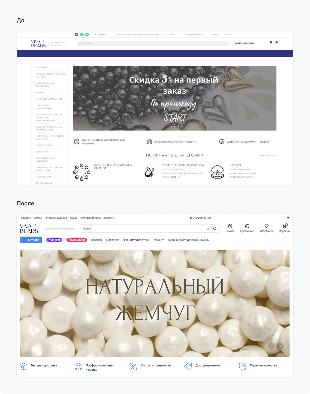 Сравнение главной страницы VIVA Beads до миграции Аспро: Премьер