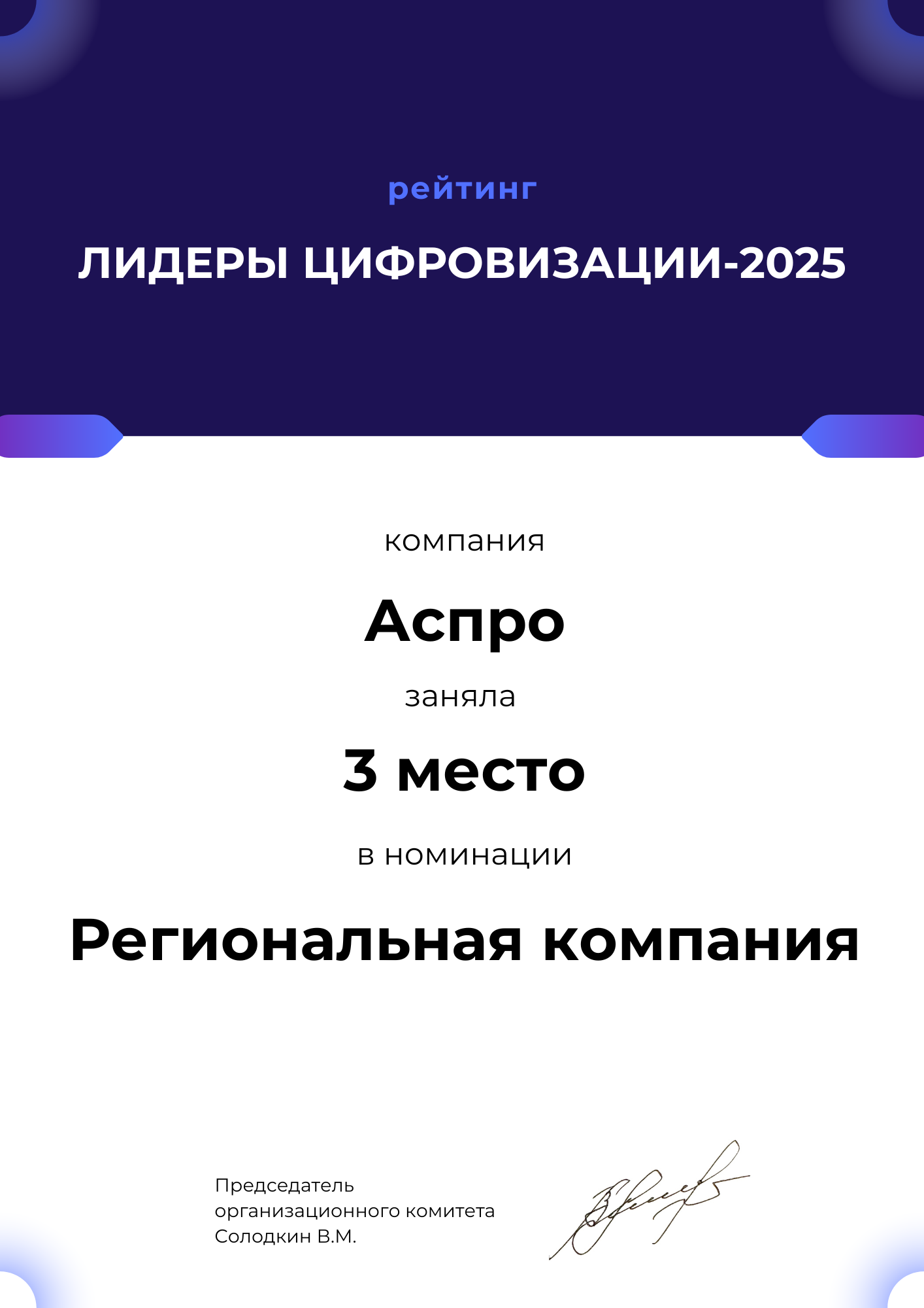 Компания Аспро заняла 3 место в рейтинге лидеров цифровизации