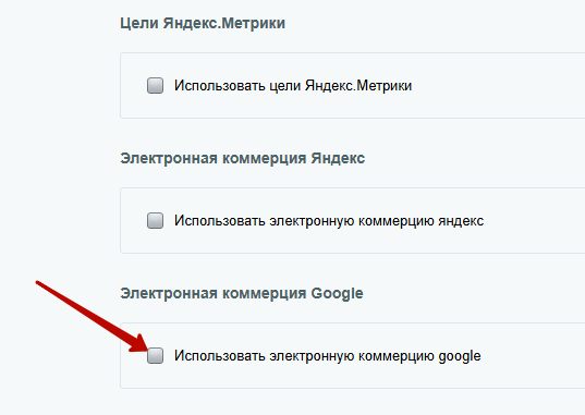 Снимите галку в пункте «Использовать электронную коммерцию google» Снимите галку в пункте «Использовать электронную коммерцию google»