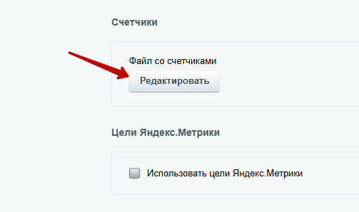 Путь к редактированию счетчиков аналитики Путь к редактированию счетчиков аналитики