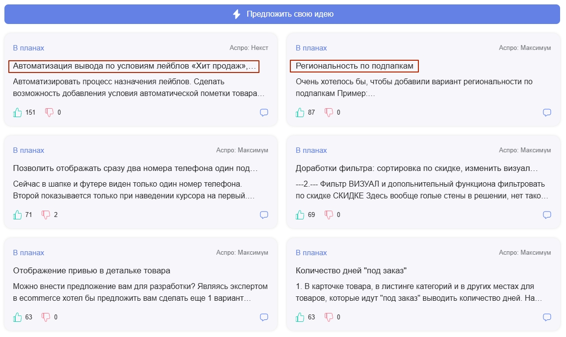 Название идеи в Идейном Центре Аспро