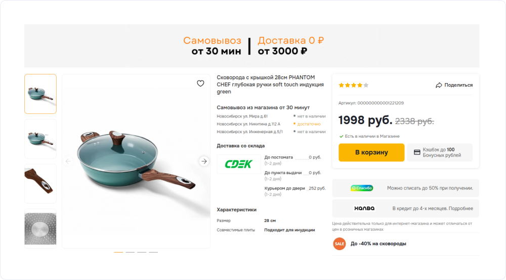 Карточка товара со способами оплаты, доставки и адресами магазинов