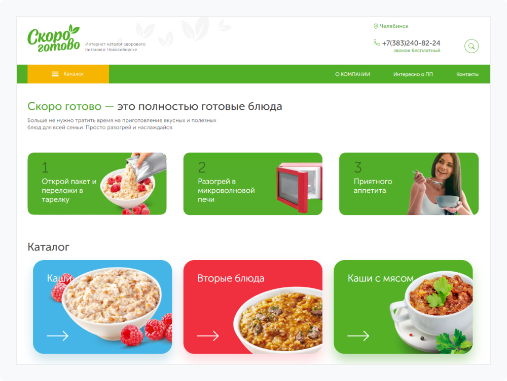 Интернет-магазин здорового питания «Скоро готово»