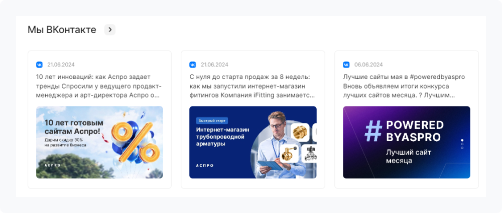 Блок Вконтакте в Аспро: Лайтшоп