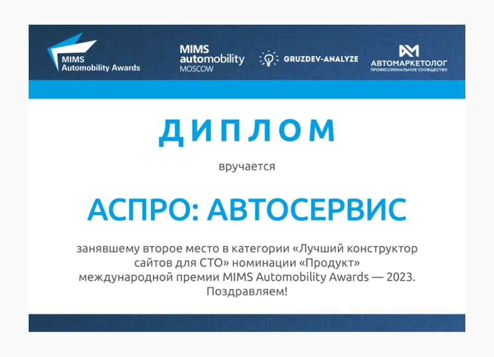 Диплом «Лучший конструктор сайтов для СТО»