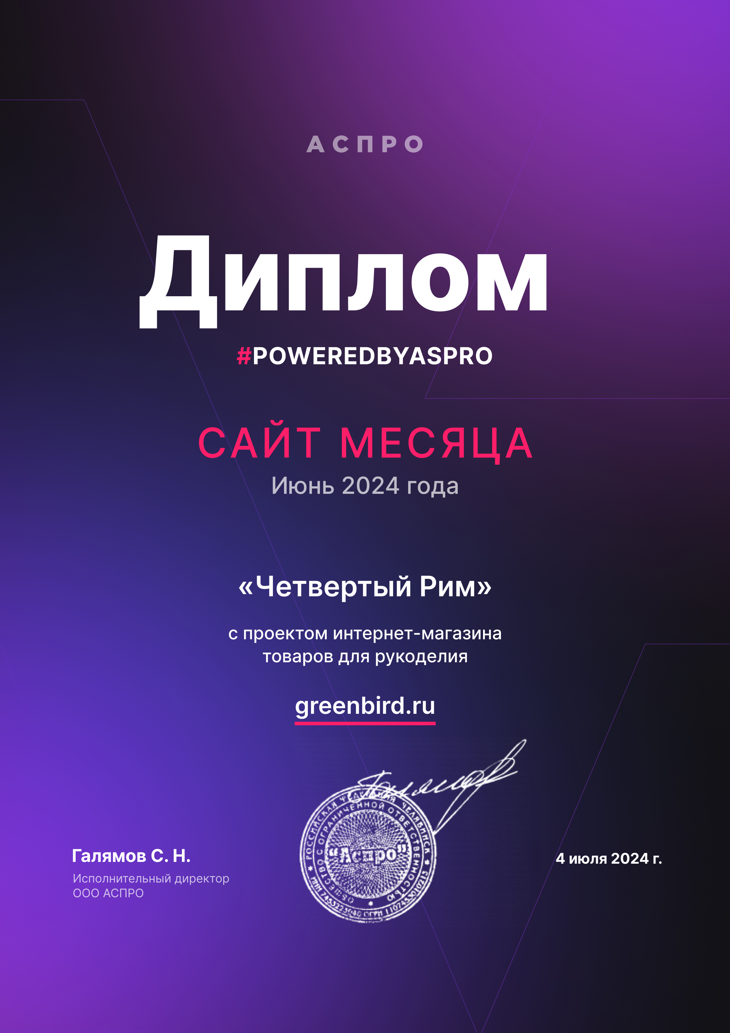 Фото 1: «Лучшие сайты июня 2024 в #poweredbyaspro»