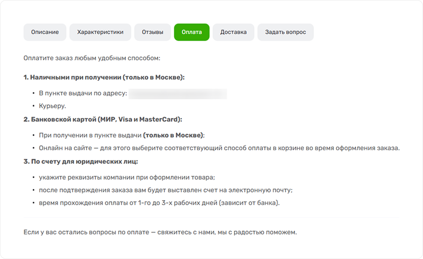 Таб «Оплата» в карточке товара
