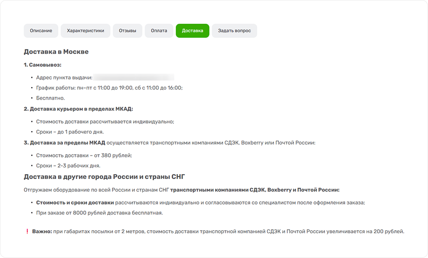 Таб «Доставка» в карточке товара