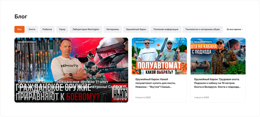 Блог Remington