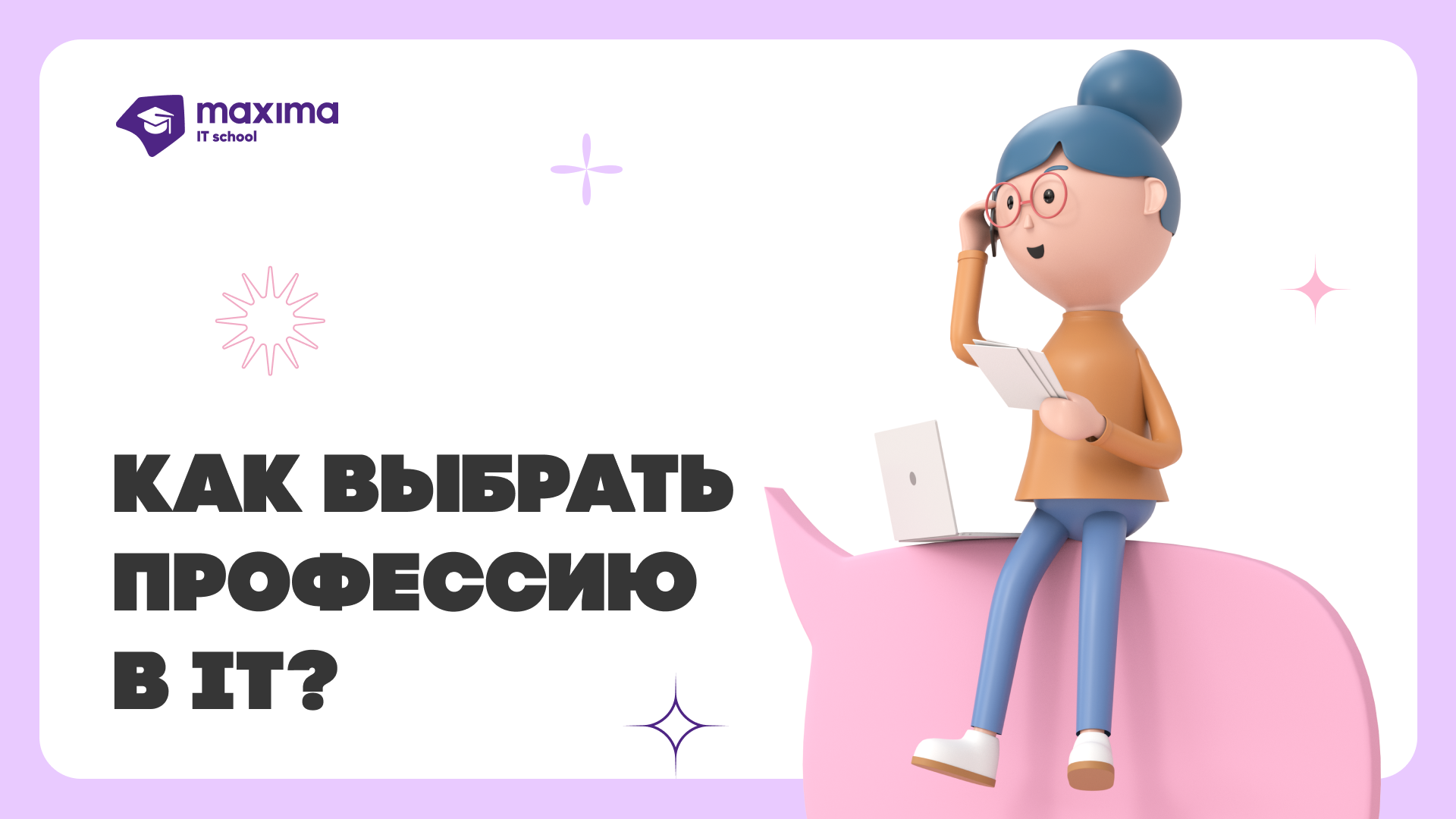 Блог MAXIMA IT School - статьи и кейсы от IT специалистов