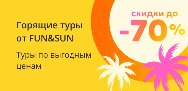 Официальный сайт туроператора FUN&SUN (ex TUI) - купить путевки по низким  ценам в 2024 году