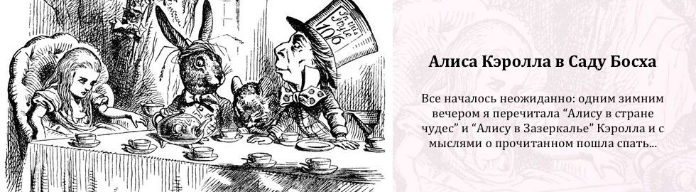 Алиса Кэролла в Саду Босха
