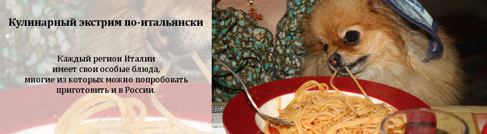 Кулинарный экстрим по-итальянски