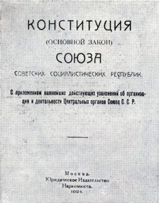 Конституция СССР, 1924 г. 