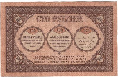 Валюта Закавказского комиссариата