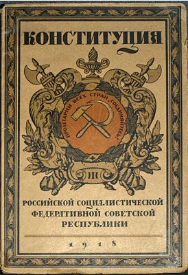 Обложка Конституции РСФСР 1918 г.