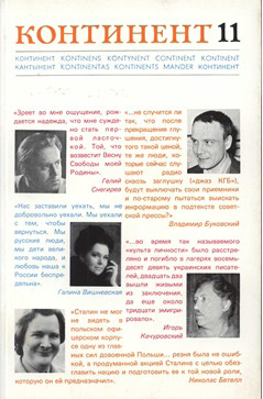 Журнал «Континент». № 11 за 1977 г.