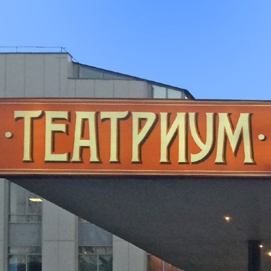 Театриум на Серпуховке