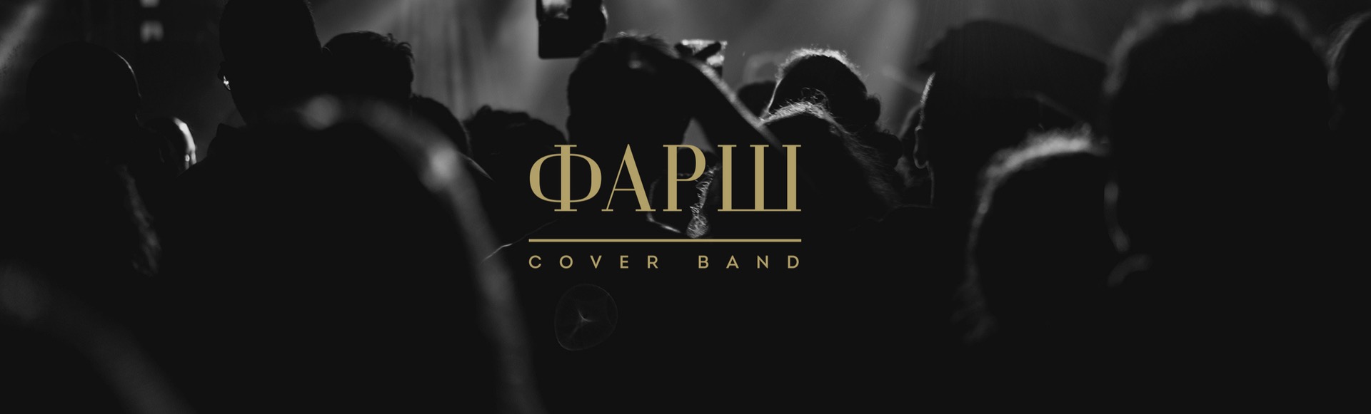 Фарш Cover Band