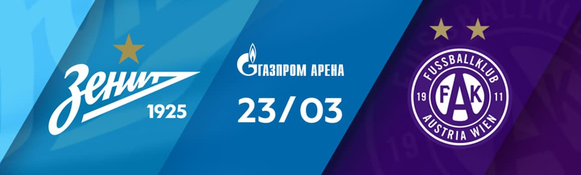 «Зенит» сыграет товарищеский матч с «Аустрией» на «Газпром Арене»