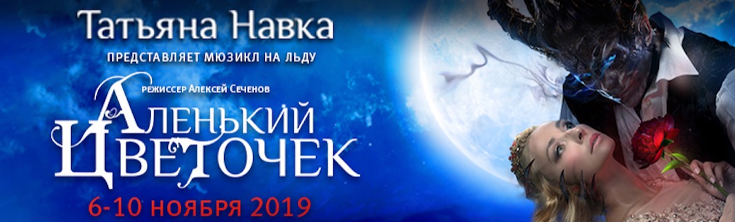 Мюзикл на льду Татьяны Навки «Аленький цветочек»