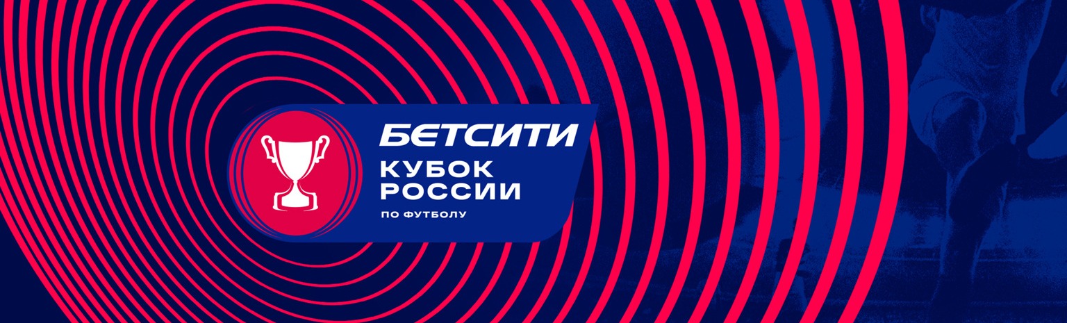 Стали известны соперники ФК «Уфа» в групповом этапе Бетсити Кубка России в сезоне 2020/2