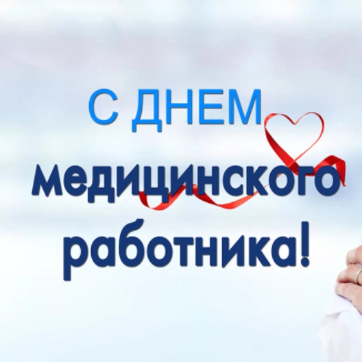 Кремлевская Елка в соцсетях поздравляла с профессиональным праздником всех врачей и медработников.
