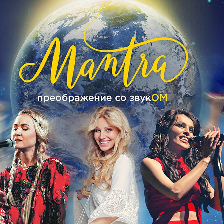 Международный фестиваль «МАНТРА — преображение со звукОМ»