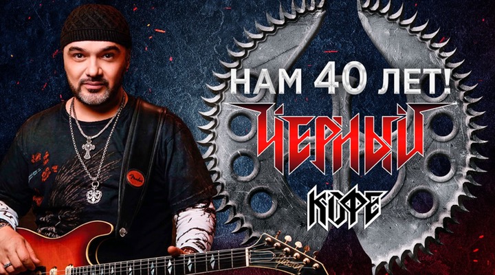 Черный кофе. Нам 40 лет! Черный кофе. Нам 40 лет!