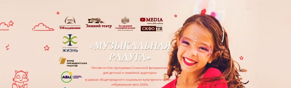 Зимний театр и Сочинская филармония запускают on-line программу «Музыкальная радуга»