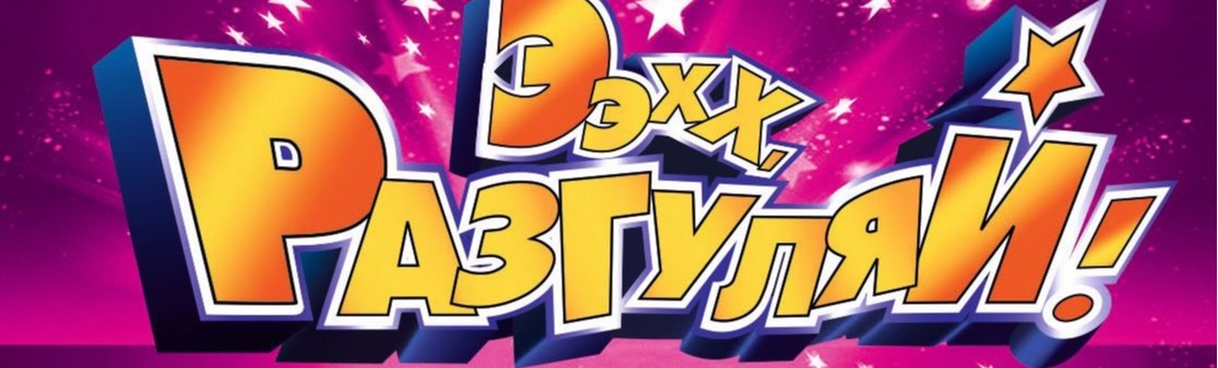 Ээхх, разгуляй!