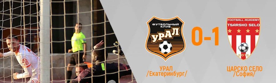 «Урал» уступил болгарской команде в контрольном матче
