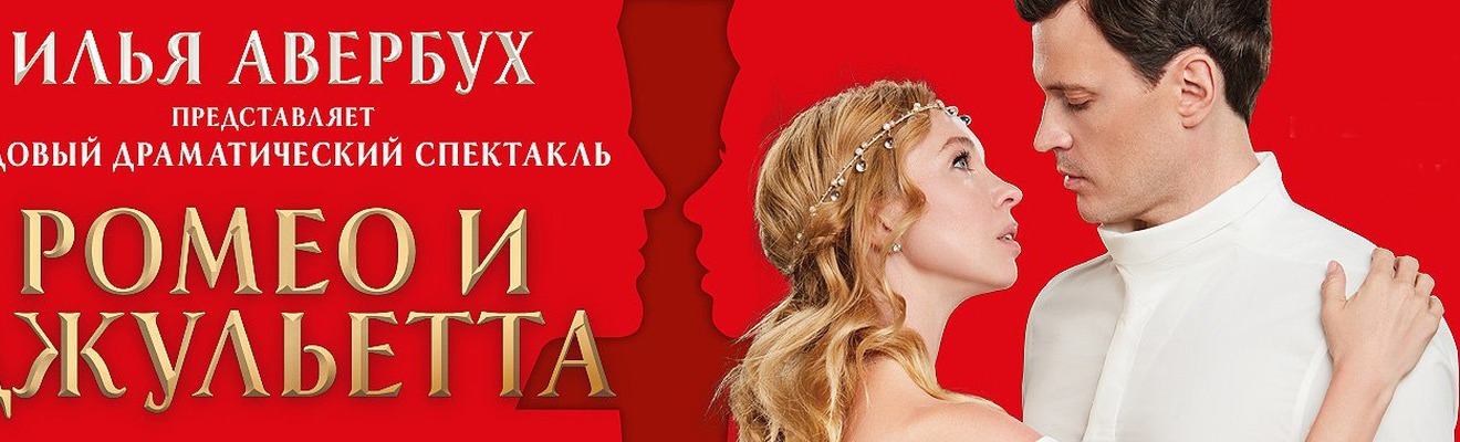 Ледовый спектакль И.Авербуха «Ромео и Джульетта»