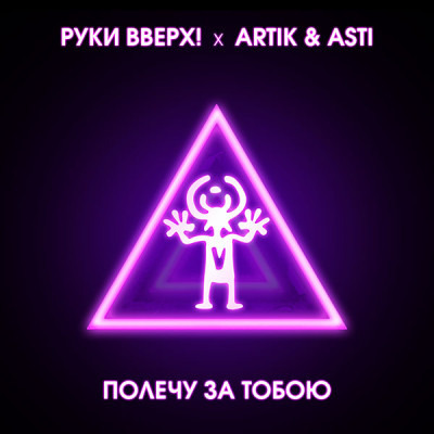 «Руки Вверх!» выпустили совместный трек с Artik&Asti!