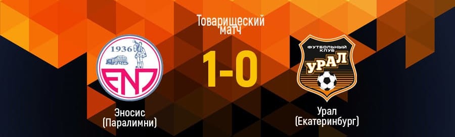 «Урал» уступил «Эносису»