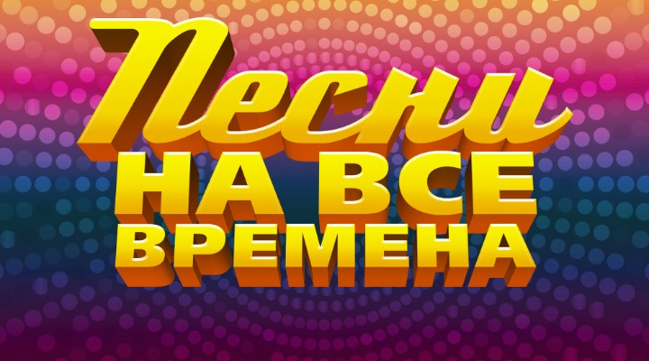 Песни на все времена